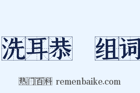 洗耳恭聽组词是什么意思的图片